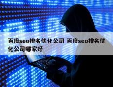 百度seo排名优化公司 百度seo排名优化公司哪家好