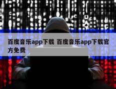 百度音乐app下载 百度音乐app下载官方免费