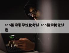 seo搜索引擎优化考试 seo搜索优化试卷