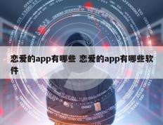 恋爱的app有哪些 恋爱的app有哪些软件