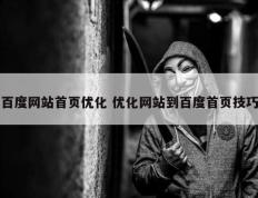 百度网站首页优化 优化网站到百度首页技巧