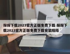 探探下载2023官方正版免费下载 探探下载2023官方正版免费下载安装陌陌