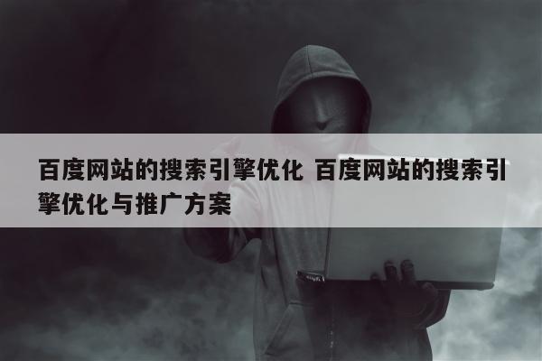 百度网站的搜索引擎优化 百度网站的搜索引擎优化与推广方案