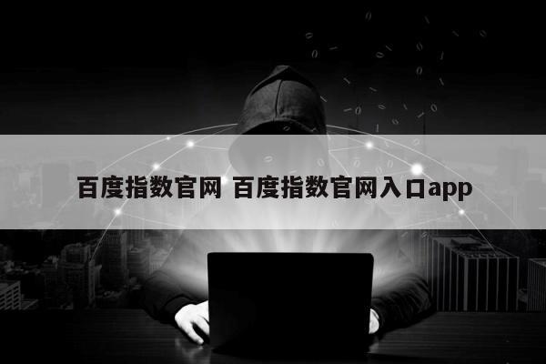 百度指数官网 百度指数官网入口app