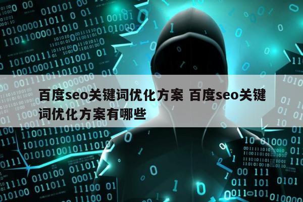 百度seo关键词优化方案 百度seo关键词优化方案有哪些