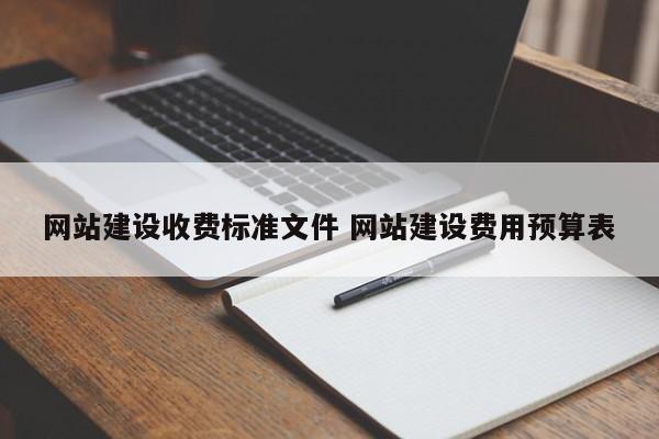 网站建设收费标准文件 网站建设费用预算表