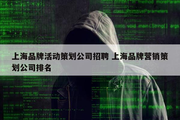 上海品牌活动策划公司招聘 上海品牌营销策划公司排名