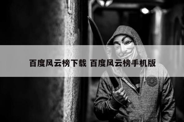 百度风云榜下载 百度风云榜手机版