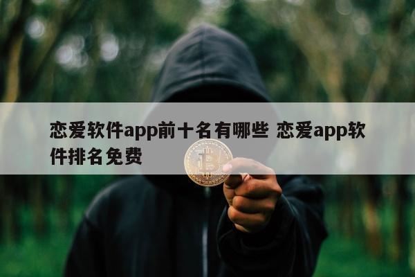 恋爱软件app前十名有哪些 恋爱app软件排名免费