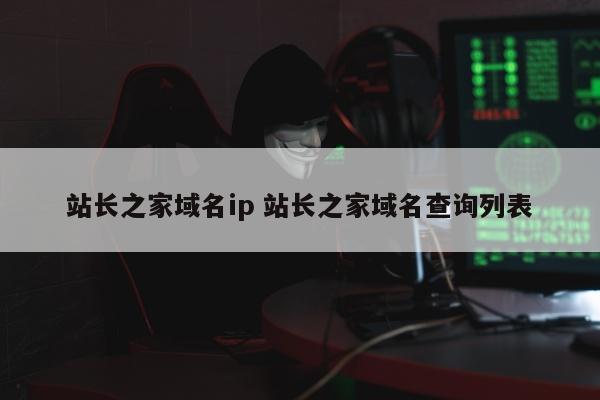 站长之家域名ip 站长之家域名查询列表