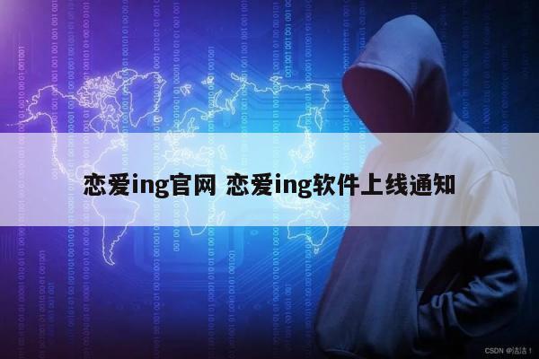 恋爱ing官网 恋爱ing软件上线通知