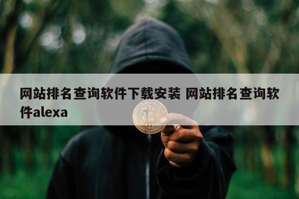 网站排名查询软件下载安装 网站排名查询软件alexa