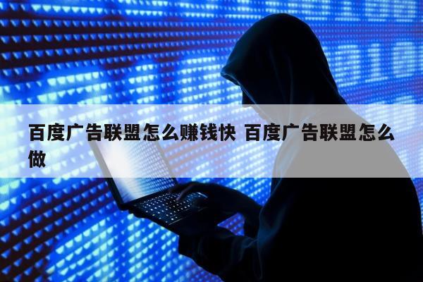 百度广告联盟怎么赚钱快 百度广告联盟怎么做