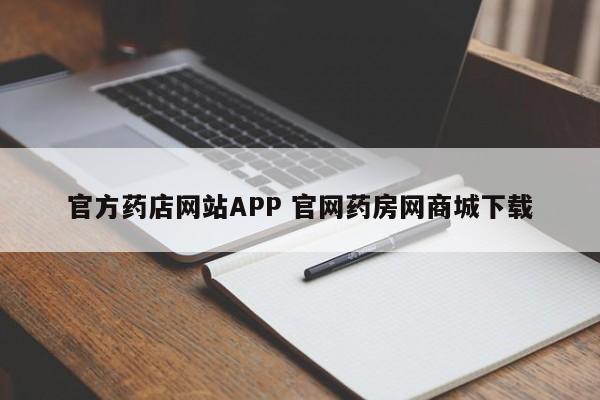 官方药店网站APP 官网药房网商城下载