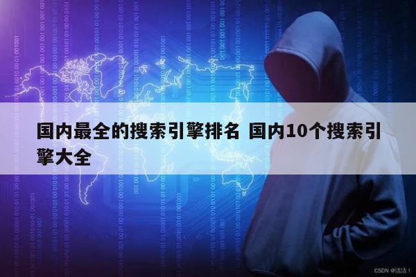 国内最全的搜索引擎排名 国内10个搜索引擎大全