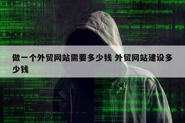 做一个外贸网站需要多少钱 外贸网站建设多少钱