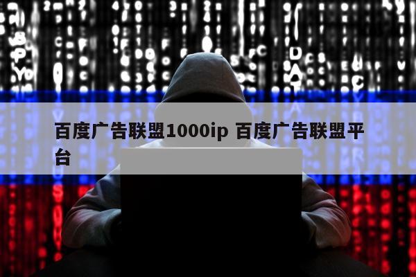 百度广告联盟1000ip 百度广告联盟平台