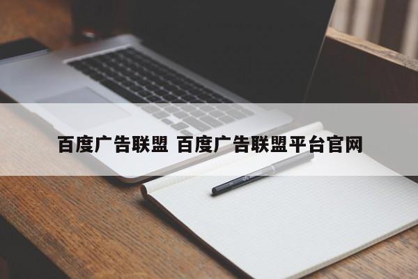 百度广告联盟 百度广告联盟平台官网