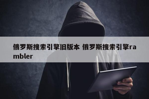 俄罗斯搜索引擎旧版本 俄罗斯搜索引擎rambler