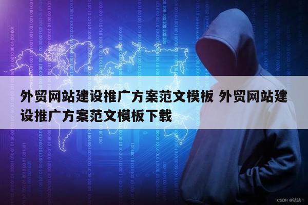 外贸网站建设推广方案范文模板 外贸网站建设推广方案范文模板下载