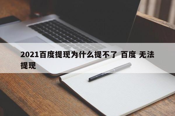 2021百度提现为什么提不了 百度 无法提现