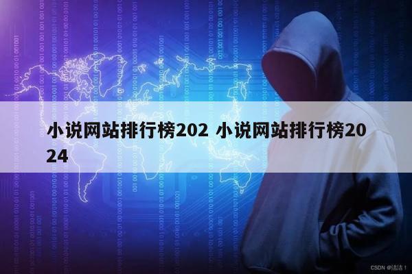 小说网站排行榜202 小说网站排行榜2024