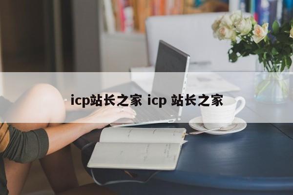 icp站长之家 icp 站长之家