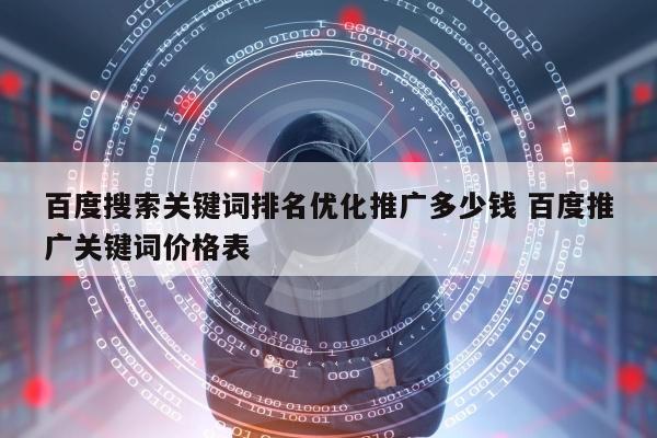 百度搜索关键词排名优化推广多少钱 百度推广关键词价格表