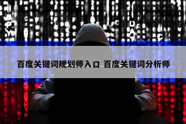 百度关键词规划师入口 百度关键词分析师