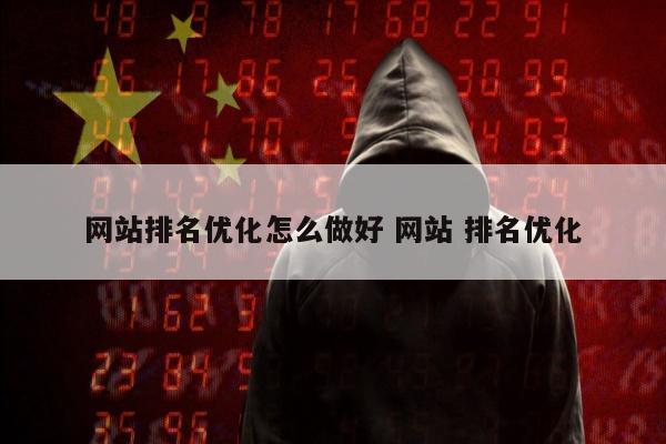 网站排名优化怎么做好 网站 排名优化