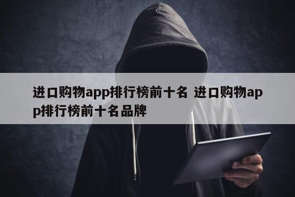 进口购物app排行榜前十名 进口购物app排行榜前十名品牌