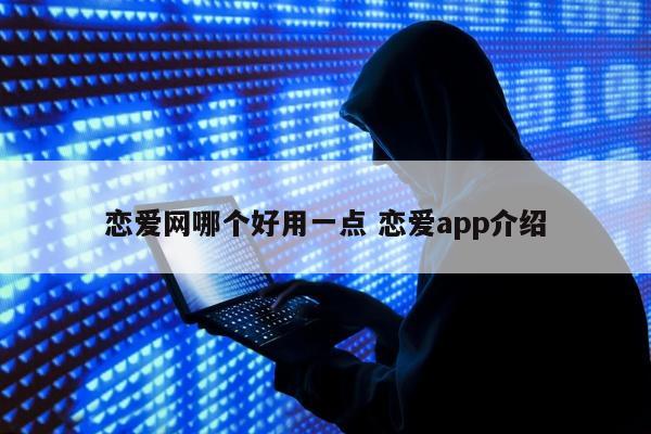 恋爱网哪个好用一点 恋爱app介绍