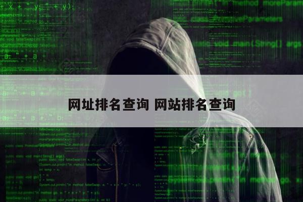 网址排名查询 网站排名查询