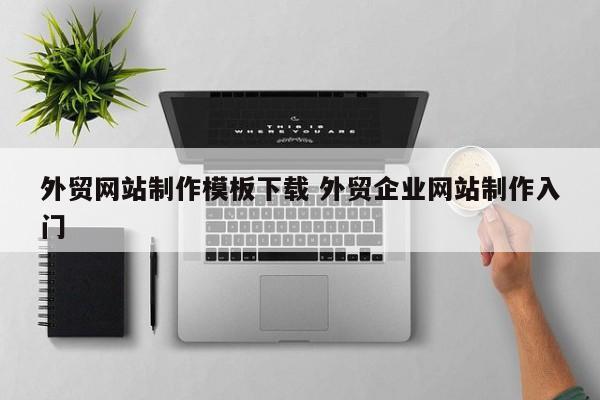 外贸网站制作模板下载 外贸企业网站制作入门