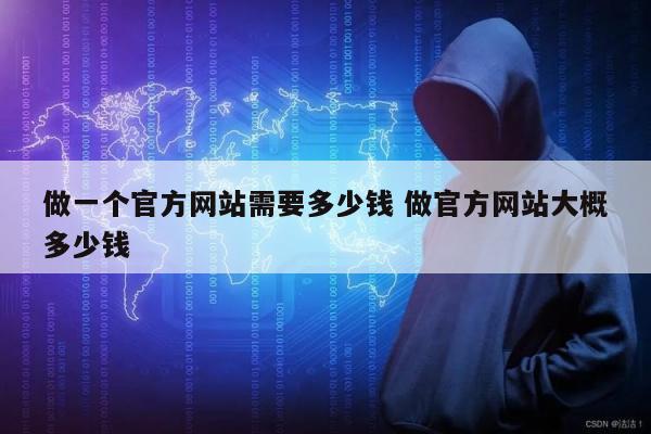 做一个官方网站需要多少钱 做官方网站大概多少钱