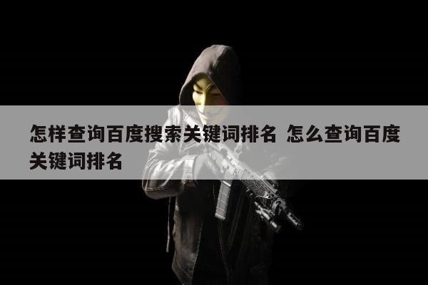 怎样查询百度搜索关键词排名 怎么查询百度关键词排名