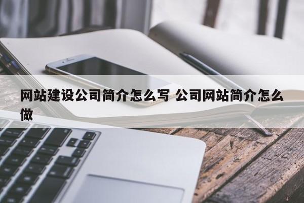 网站建设公司简介怎么写 公司网站简介怎么做