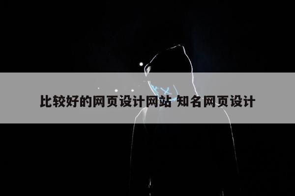 比较好的网页设计网站 知名网页设计