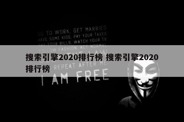 搜索引擎2020排行榜 搜索引擎2020排行榜