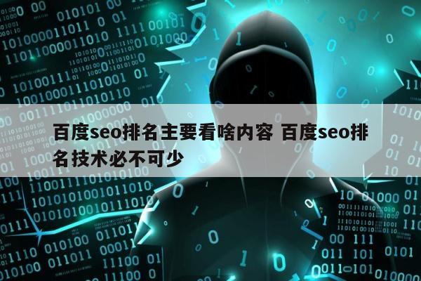 百度seo排名主要看啥内容 百度seo排名技术必不可少