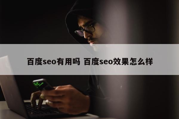 百度seo有用吗 百度seo效果怎么样