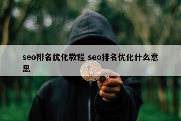 seo排名优化教程 seo排名优化什么意思