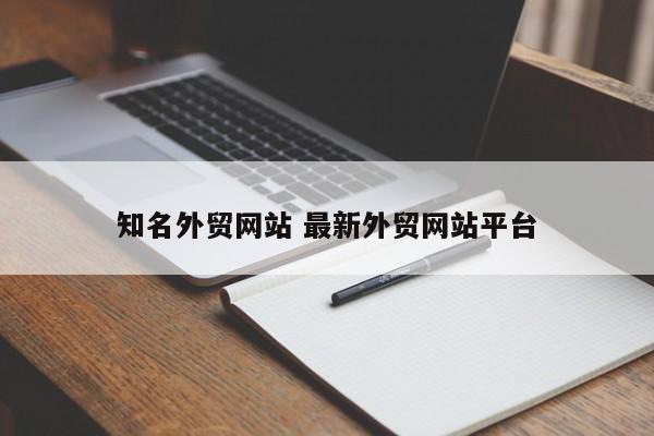 知名外贸网站 最新外贸网站平台