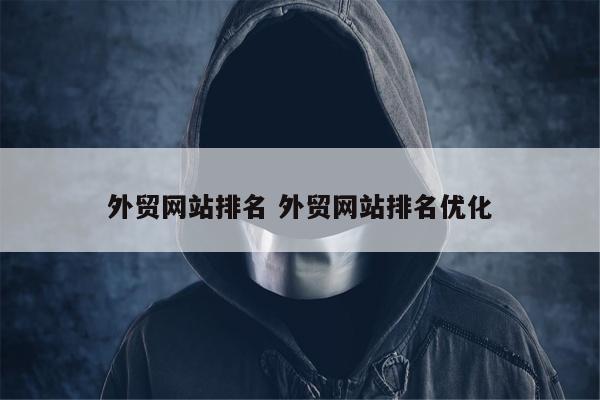 外贸网站排名 外贸网站排名优化