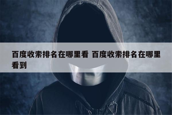 百度收索排名在哪里看 百度收索排名在哪里看到