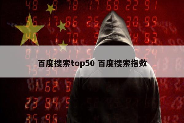 百度搜索top50 百度搜索指数