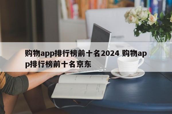 购物app排行榜前十名2024 购物app排行榜前十名京东