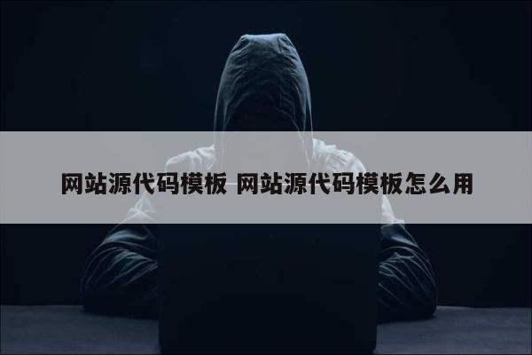 网站源代码模板 网站源代码模板怎么用