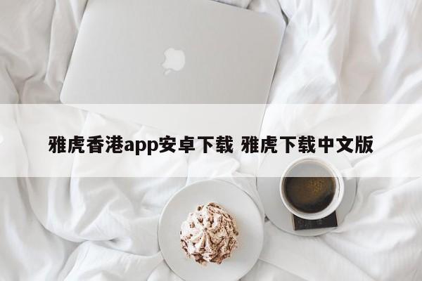 雅虎香港app安卓下载 雅虎下载中文版