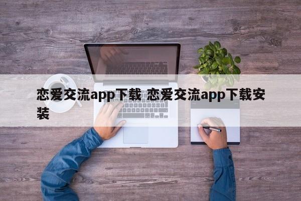 恋爱交流app下载 恋爱交流app下载安装